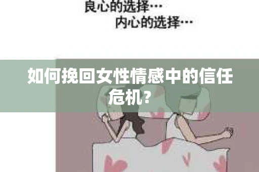 如何挽回女性情感中的信任危机？