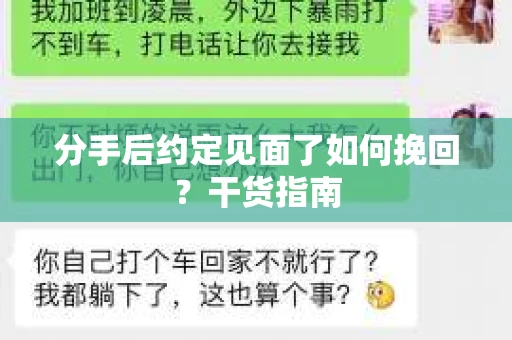 分手后约定见面了如何挽回？干货指南