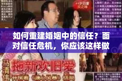 如何重建婚姻中的信任？面对信任危机，你应该这样做