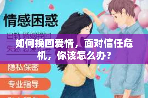 如何挽回爱情，面对信任危机，你该怎么办？