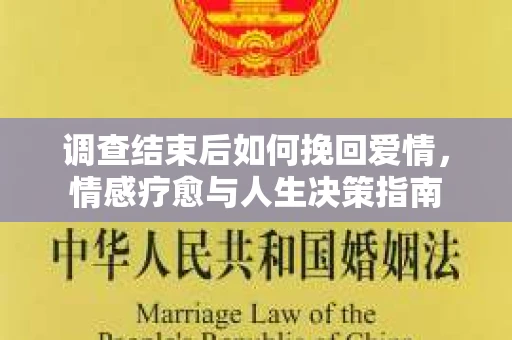 调查结束后如何挽回爱情，情感疗愈与人生决策指南