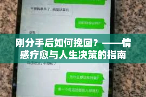 刚分手后如何挽回？——情感疗愈与人生决策的指南