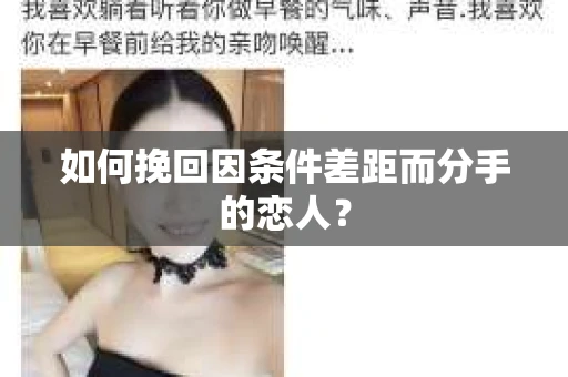 如何挽回因条件差距而分手的恋人？