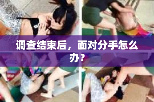 调查结束后，面对分手怎么办？