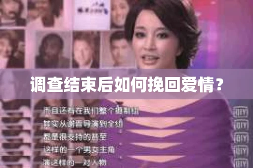 调查结束后如何挽回爱情？