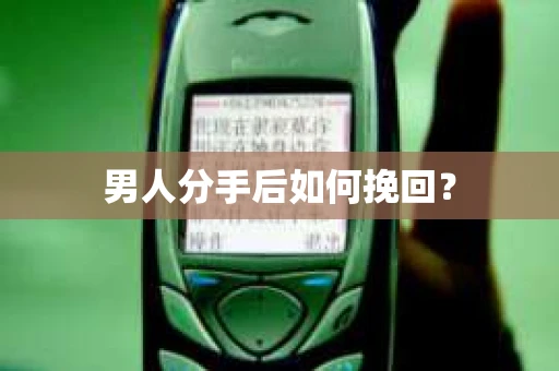 男人分手后如何挽回？
