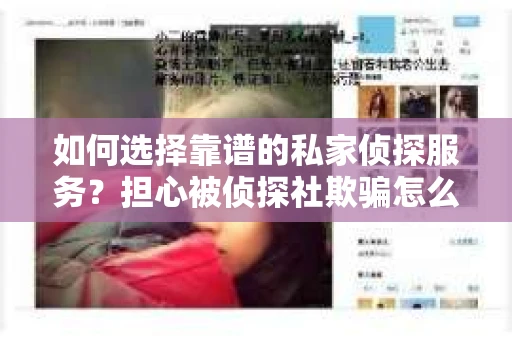 如何选择靠谱的私家侦探服务？担心被侦探社欺骗怎么办？