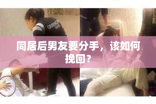 同居后男友要分手，该如何挽回？