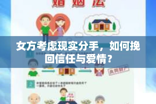 女方考虑现实分手，如何挽回信任与爱情？