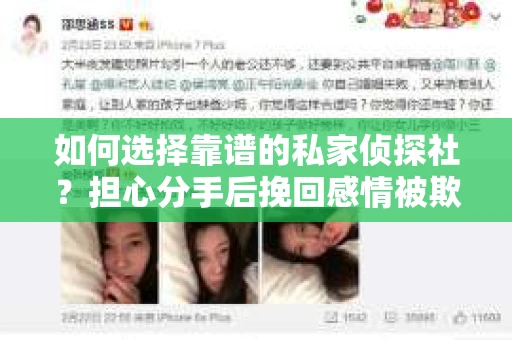 如何选择靠谱的私家侦探社?担心分手后挽回感情被欺骗怎么办? 如何选择靠谱的私家侦探社?担心分手后挽回感情被欺骗怎么办?