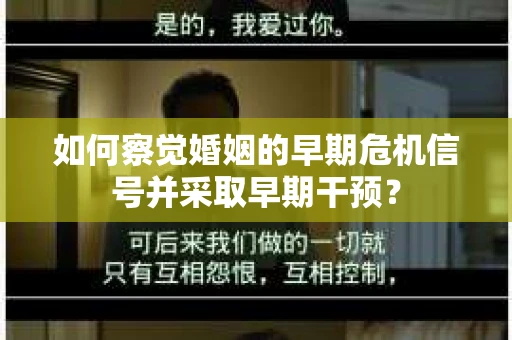 如何察觉婚姻的早期危机信号并采取早期干预？