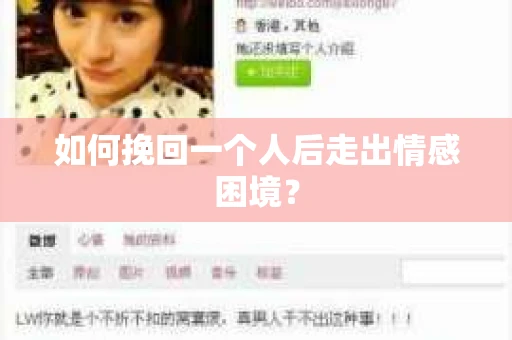 如何挽回一个人后走出情感困境？