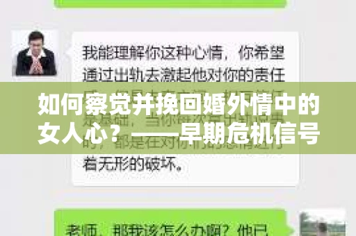 如何察觉并挽回婚外情中的女人心？——早期危机信号与干预策略