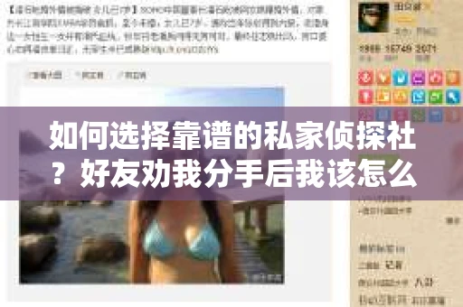 如何选择靠谱的私家侦探社？好友劝我分手后我该怎么办？