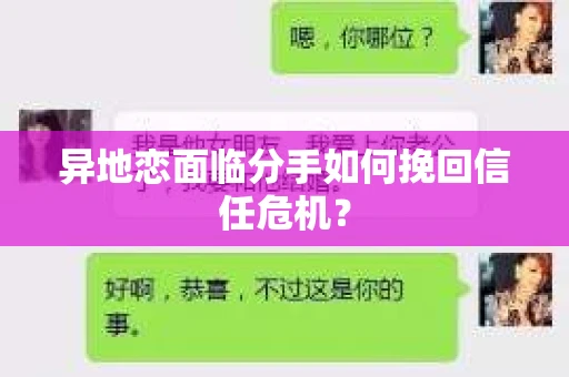 异地恋面临分手如何挽回信任危机？