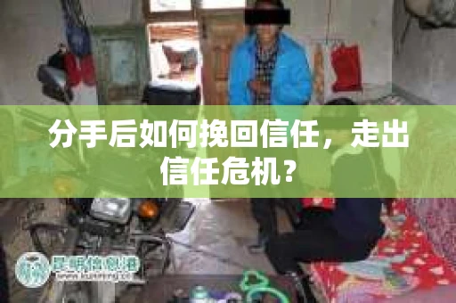 分手后如何挽回信任，走出信任危机？