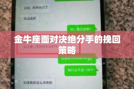 金牛座面对决绝分手的挽回策略