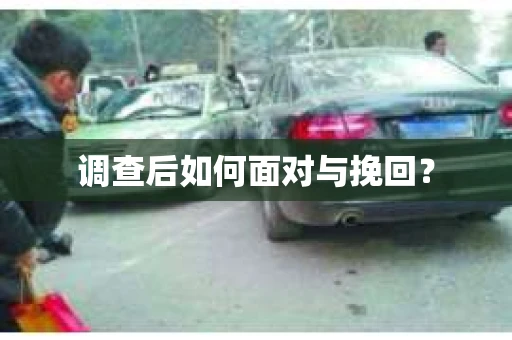调查后如何面对与挽回？