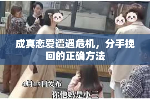 成真恋爱遭遇危机，分手挽回的正确方法