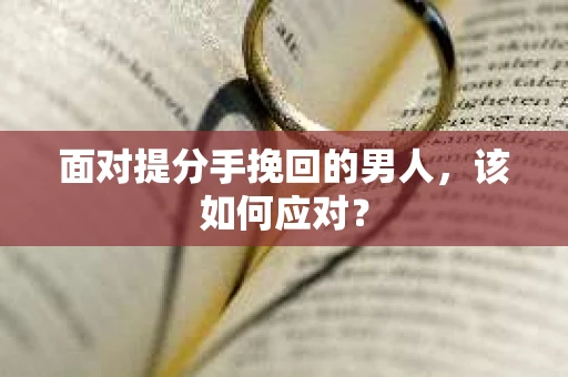 面对提分手挽回的男人，该如何应对？