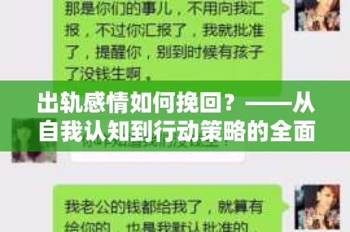 出轨感情如何挽回？——从自我认知到行动策略的全面解析