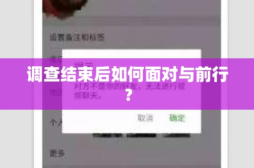 调查结束后如何面对与前行？
