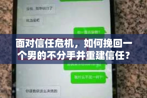 面对信任危机，如何挽回一个男的不分手并重建信任？