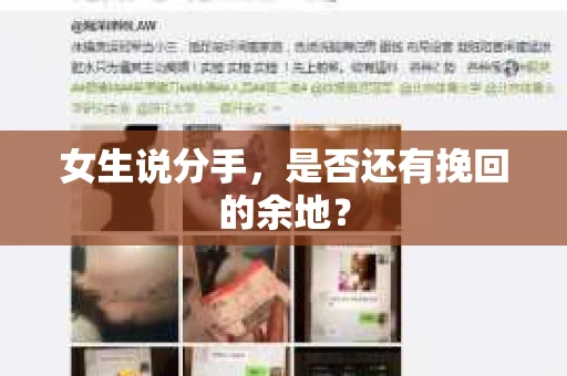 女生说分手，是否还有挽回的余地？