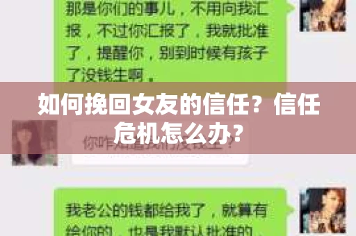如何挽回女友的信任？信任危机怎么办？