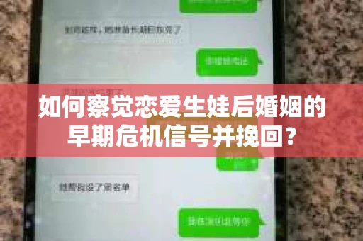 如何察觉恋爱生娃后婚姻的早期危机信号并挽回？