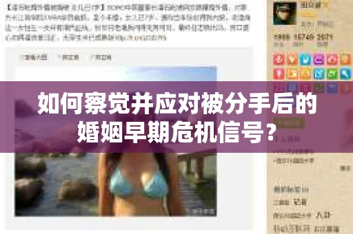 如何察觉并应对被分手后的婚姻早期危机信号？