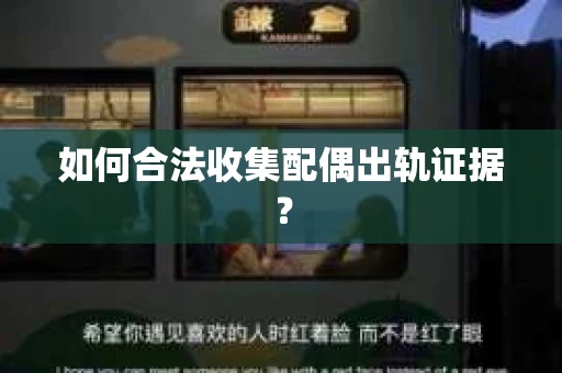 如何合法收集配偶出轨证据？