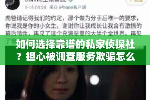如何选择靠谱的私家侦探社？担心被调查服务欺骗怎么办？
