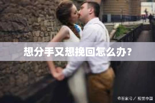 想分手又想挽回怎么办？