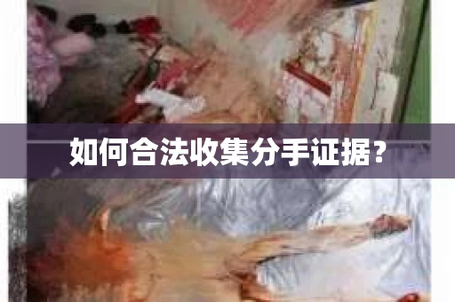 如何合法收集分手证据？